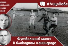 Блокадный матч в Ленинграде 1942 года: футбол на фоне войны